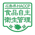 広島県HACCP 食品自主衛生管理認証